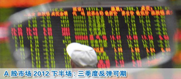 A股市場(chǎng)2012下半場(chǎng):三季度反彈可期