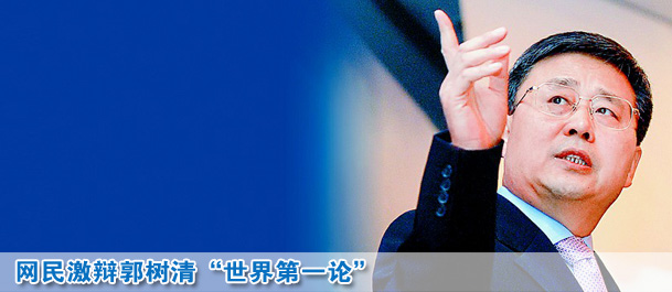 網(wǎng)民激辯郭樹(shù)清"世界第一論":但愿別成圈錢(qián)第一