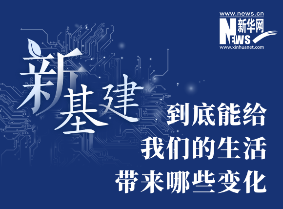 “新基建”到底能給我們的生活帶來哪些變化？