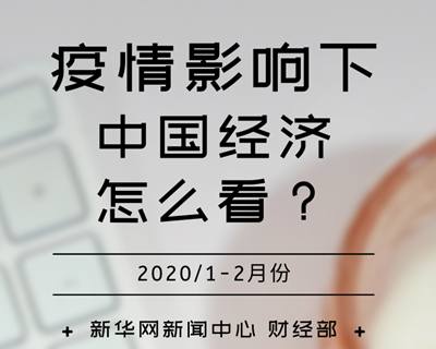 【一圖讀懂】疫情影響下，中國經濟怎么看？
