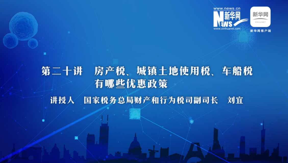 【財(cái)經(jīng)戰(zhàn)“疫”云課堂】第20期：房產(chǎn)稅、城鎮(zhèn)土地使用稅、車(chē)船稅有哪些減免政策？