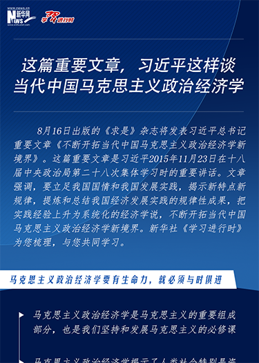 這篇重要文章，習(xí)近平這樣談當(dāng)代中國馬克思主義政治經(jīng)濟(jì)學(xué)