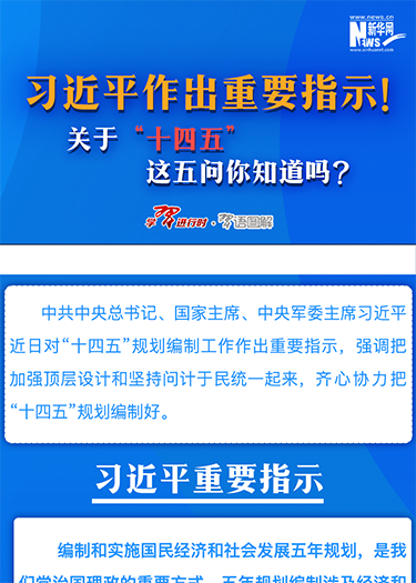 習(xí)近平作出重要指示！關(guān)于“十四五”這五問你知道嗎？