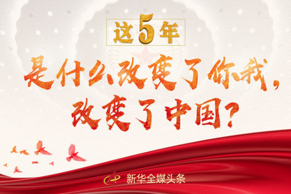 這5年，是什么改變了你我，改變了中國？