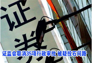 證監(jiān)會(huì)取消35項(xiàng)行政審批 被疑投石問(wèn)路