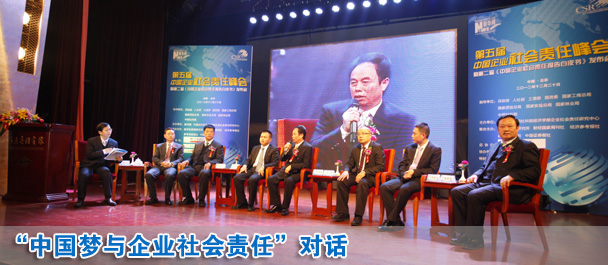 中國夢與企業(yè)社會責任對話現(xiàn)場
