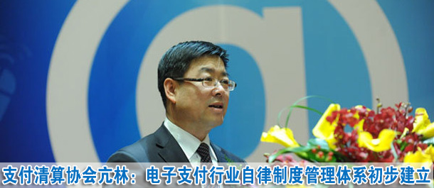 亢林:電子支付行業(yè)自律制度管理體系初步建立