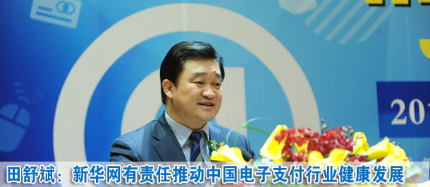 田舒斌:新華網(wǎng)有責(zé)任推動(dòng)中國電子支付行業(yè)健康發(fā)展