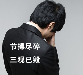 節(jié)操何在？