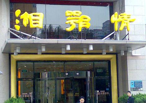 現(xiàn)金流惡化湘鄂情憑何收購？   無奈之舉？