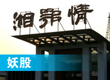 妖股，湘鄂情