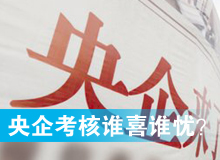 央企考核發(fā)榜，誰喜誰憂？