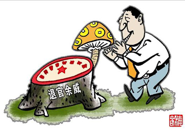 退休高官緣何備受企業(yè)推崇？