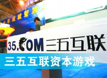 三五互聯(lián)大玩拙劣資本游戲？
