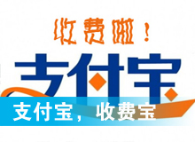 支付寶，收費(fèi)寶？