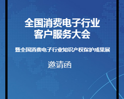 全國消費電子行業(yè)客服大會邀您參加！