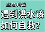 汛期來臨，遇到洪水險(xiǎn)情如何自救？