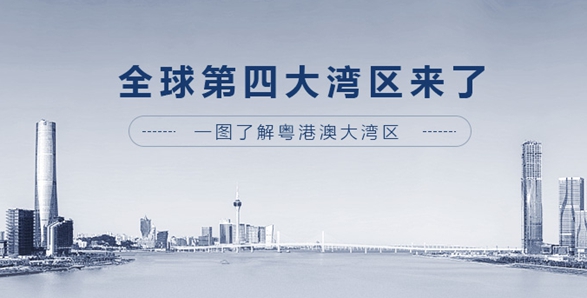 全球第四大灣區(qū)來了！一圖了解粵港澳大灣區(qū)