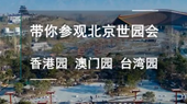 帶你參觀北京世園會(huì)香港園、澳門園、臺(tái)灣園