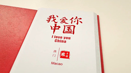 《我愛(ài)你，中國(guó)》——澳門