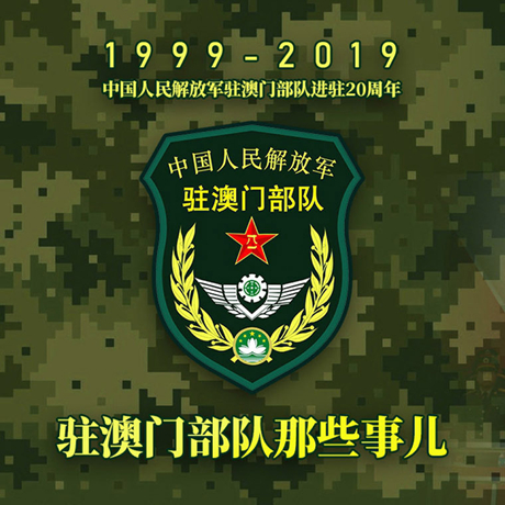 20年！駐澳門部隊(duì)那些事，都在這長(zhǎng)圖里