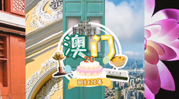 行走澳門特區(qū)：20歲，生日快樂(lè)！