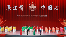 放歌，與祖國(guó)同慶——慶祝澳門回歸祖國(guó)20周年文藝晚會(huì)側(cè)記