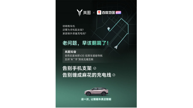 重磅！嵐圖百度聯(lián)合宣言：用車機(jī)導(dǎo)航，終結(jié)手機(jī)時代