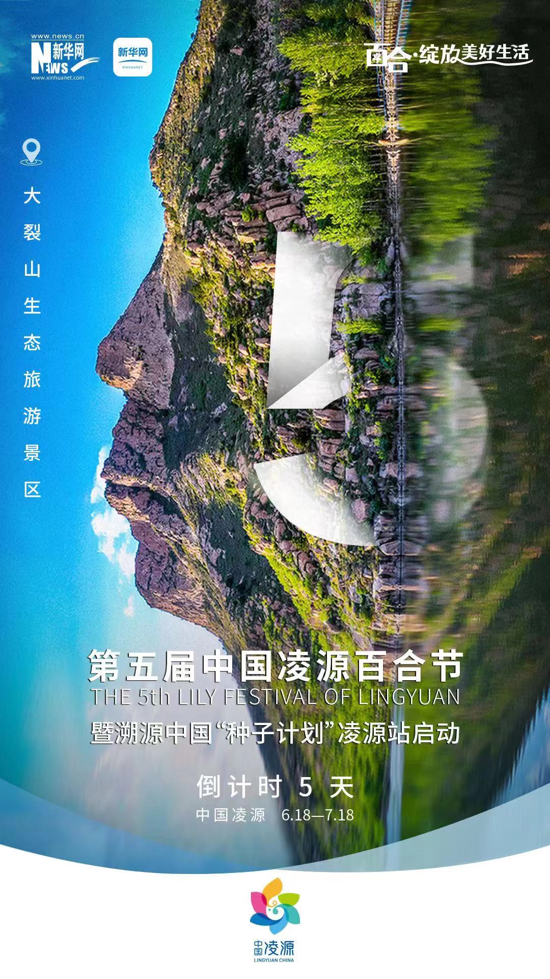 第五屆中國凌源百合節(jié)開幕倒計(jì)時5天