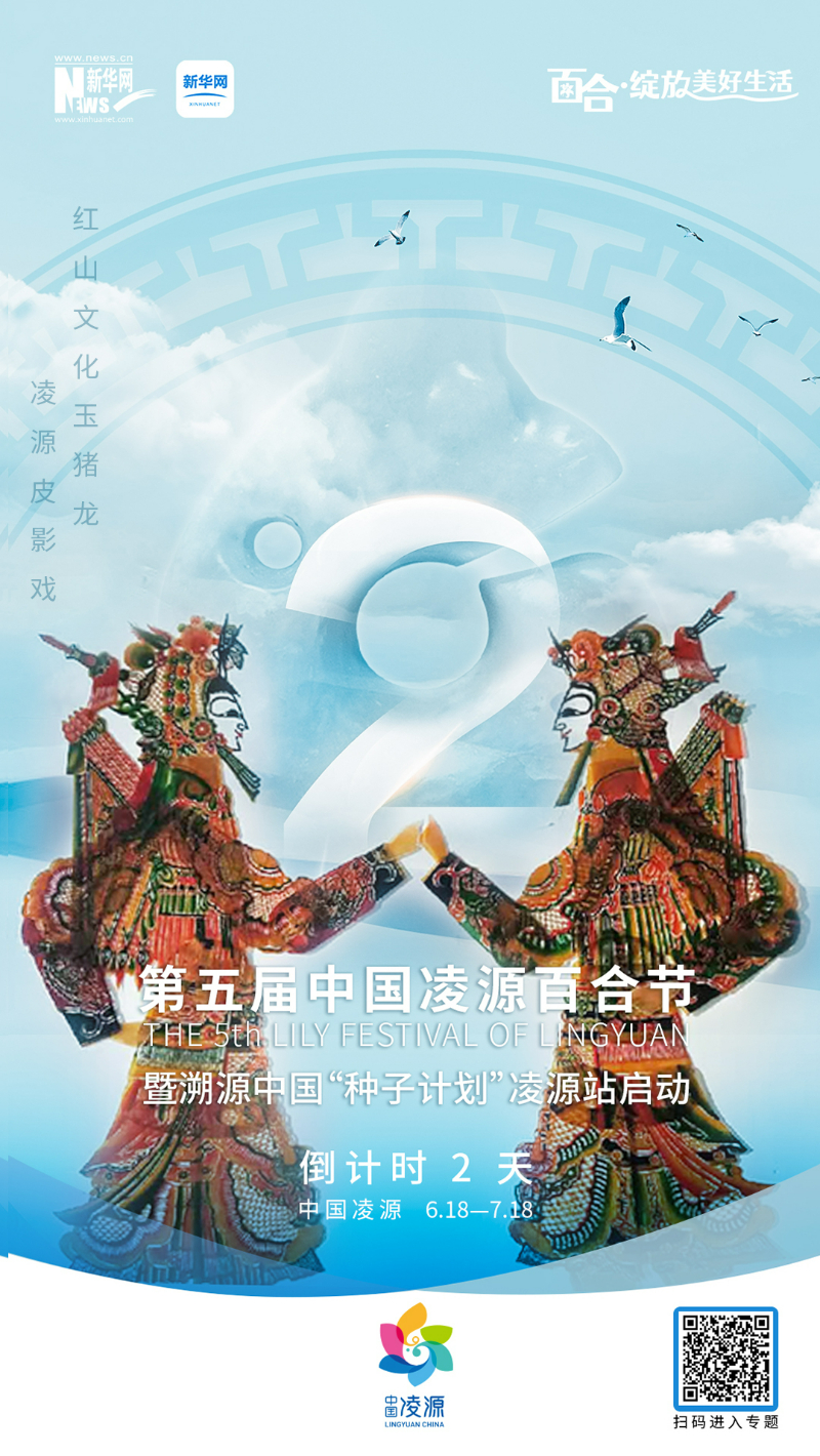 第五屆中國凌源百合節(jié)開幕倒計(jì)時2天