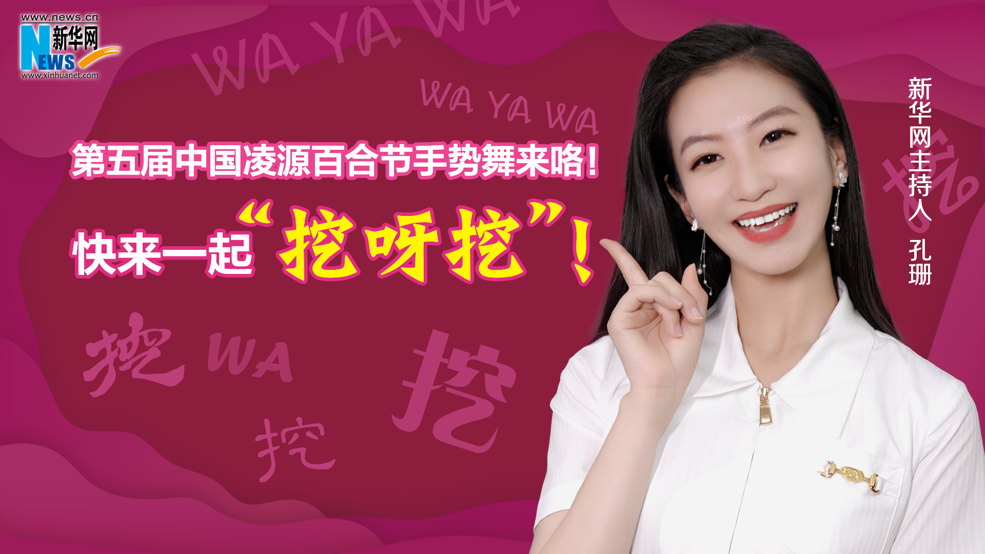 第五屆中國凌源百合節(jié)手勢舞來咯！快來一起“挖呀挖”！