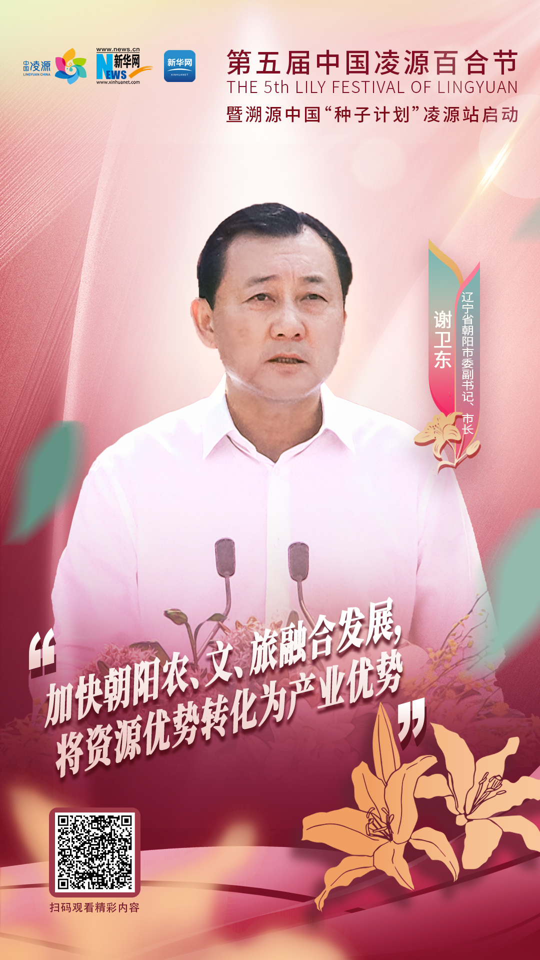 謝衛(wèi)東：加快朝陽農(nóng)、文、旅融合發(fā)展 將資源優(yōu)勢轉(zhuǎn)化為產(chǎn)業(yè)優(yōu)勢