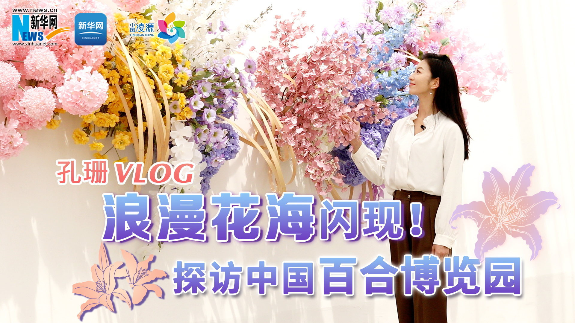 孔珊vlog | 浪漫花海閃現(xiàn)！探訪中國百合博覽園