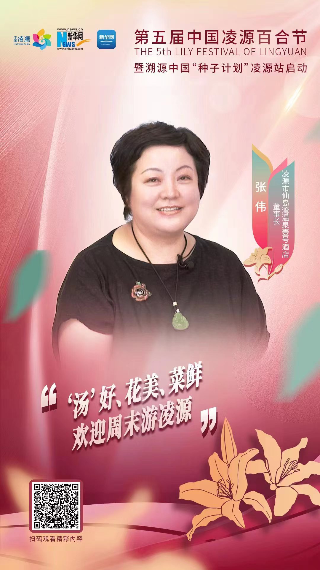 第五屆中國凌源百合節(jié)|張偉：“湯”好、花美、菜鮮 歡迎周末游凌源