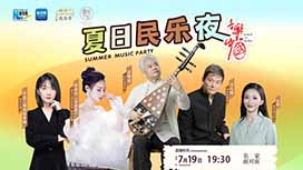 音樂里的中國丨夏日民樂夜，他們來了！