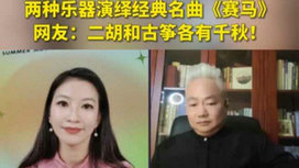 音樂里的中國 | 二胡邂逅古箏，這曲《賽馬》要怎么演？
