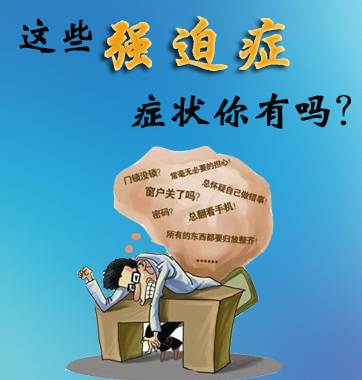 這些強(qiáng)迫癥癥狀你有嗎？