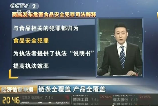 兩高有關(guān)負(fù)責(zé)人解析打擊危害食品安全犯罪熱點(diǎn)問(wèn)題