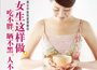《女生這樣做，吃不胖、曬不黑、人不老》