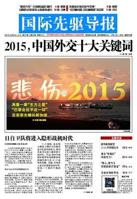 2015年12月25日 第815期 2015，中國外交十大關(guān)鍵詞
