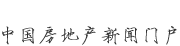 新華房產，中國房地產新聞門戶