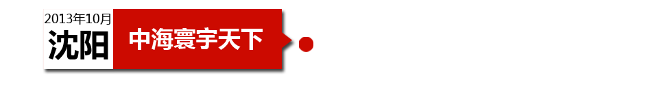 沈陽中海寰宇天下以“學區(qū)公寓”為營銷噱頭，涉嫌虛假宣傳。