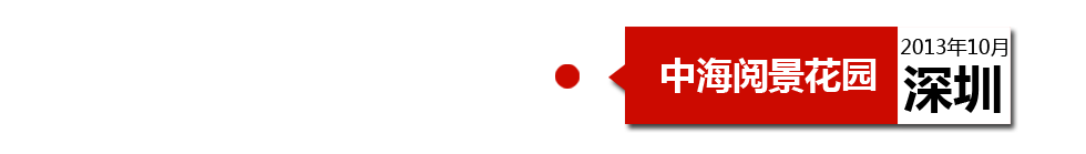 深圳中海閱景花園外墻開裂、內(nèi)墻砂漿硬度不夠、地板發(fā)霉。