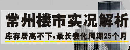 常州庫存最長(zhǎng)去化周期25個(gè)月