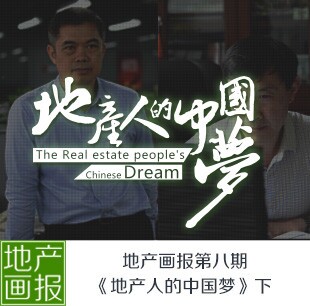 地產(chǎn)畫(huà)報(bào)第八期: 地產(chǎn)人的中國(guó)夢(mèng)（下）