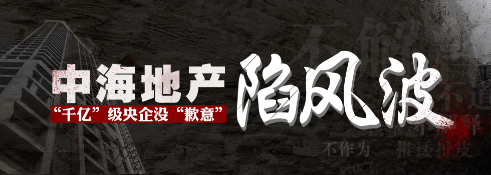中海地產(chǎn)陷風(fēng)波：“千億”級央企沒“歉意”？