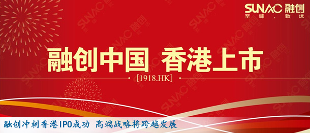 融創(chuàng)沖刺香港IPO成功 高端戰(zhàn)略將跨越發(fā)展