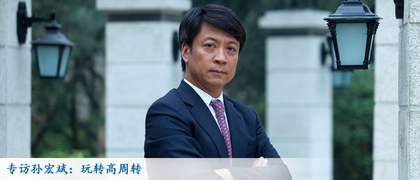 專訪孫宏斌:2013年玩轉(zhuǎn)高周轉(zhuǎn) 融創(chuàng)穩(wěn)增長(zhǎng)