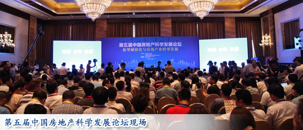 第五屆中國房地產科學發(fā)展論壇現場