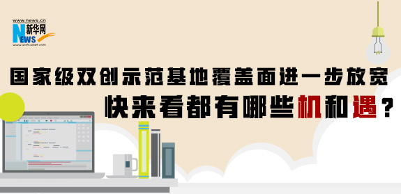 國(guó)家級(jí)雙創(chuàng)示范基地覆蓋面進(jìn)一步放寬 快來(lái)看都有哪些機(jī)和遇？